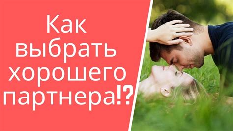 В поисках нежной половины: основные правила для выбора партнера с устойчивыми намерениями