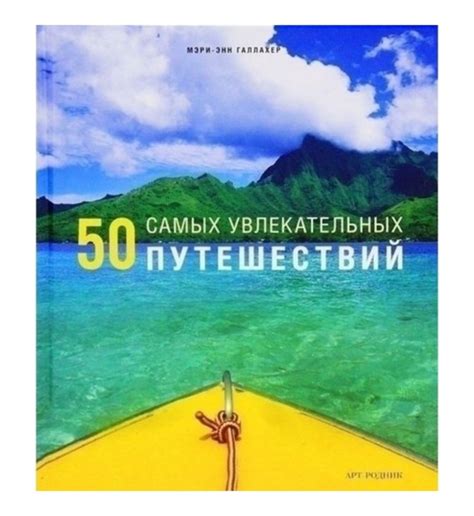 В поисках увлекательных путешествий: путь в неведомые края