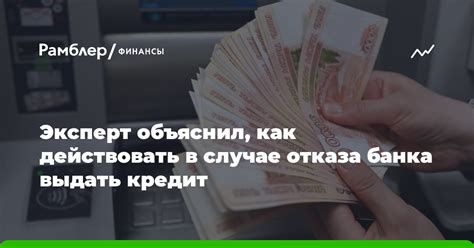 В случае отказа банка: возможные варианты действий