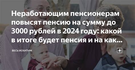 В 2024 году неработающим пенсионерам повысят пенсию