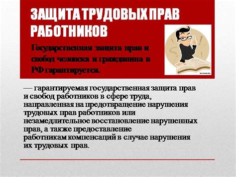 Гарантии и правовая защита трудовых прав работников при рассмотрении заявок на выплату материальных пособий