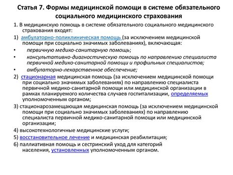 Гарантия медицинской помощи в обязательной системе социального страхования