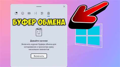 Где найти и использовать буфер обмена в ОС Windows