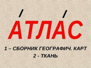 Где отыскать информацию о корректном ударении в слове "атлас"