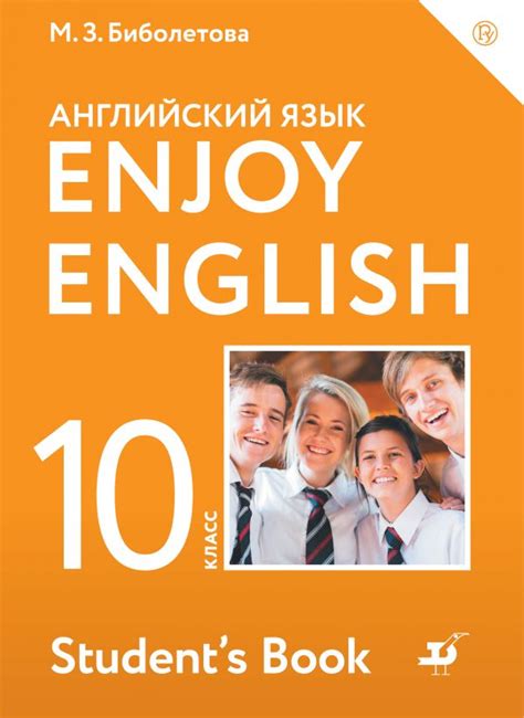 Где отыскать учебник Английский язык 10 класс Биболетова: полезная инструкция