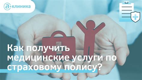 Где получить медицинские услуги с обязательным медицинским страховым полисом в Мытищах