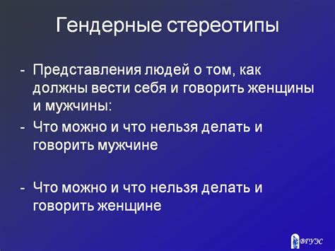 Гендерные особенности и их влияние на взаимодействие между людьми