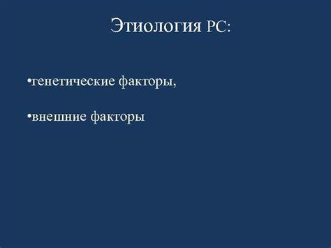 Генетические предрасположенности и внешние факторы