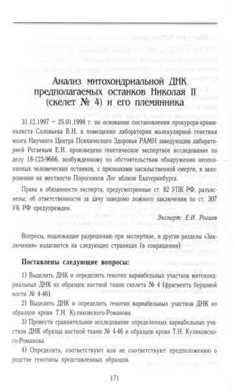 Генетический анализ: проверка подлинности найденных останков и возникновение сомнений