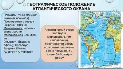 Географические особенности местоположения Атлантического океана