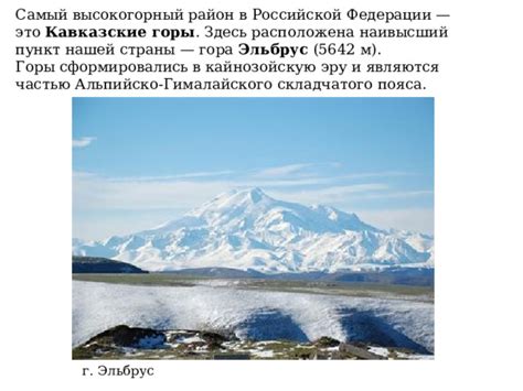 Географическое местоположение высокогорного складчатого региона Альпийско-Гималайского участка