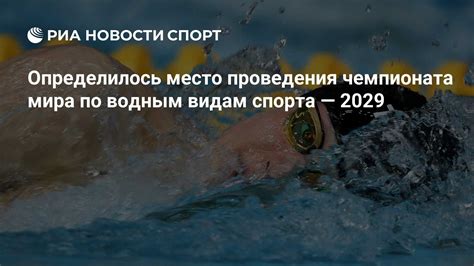 Географическое место проведения важного чемпионата