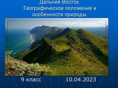 Географическое положение и особенности местонахождения