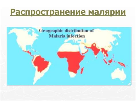 Географическое пространственное распространение малярии