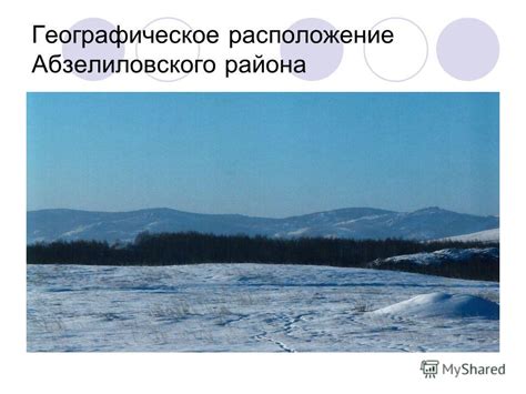 Географическое расположение: природные особенности Абзелиловского района