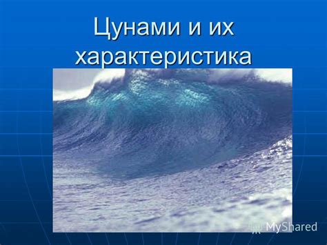 Геологические процессы, вызывающие формирование цунами и их воздействие на окружающую среду