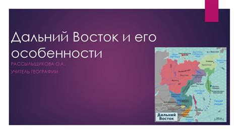 Геологический богатырь: Дальний Восток и его энергетический потенциал