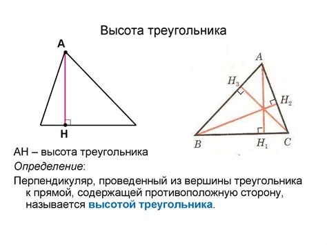 Геометрический подход к определению высоты треугольника