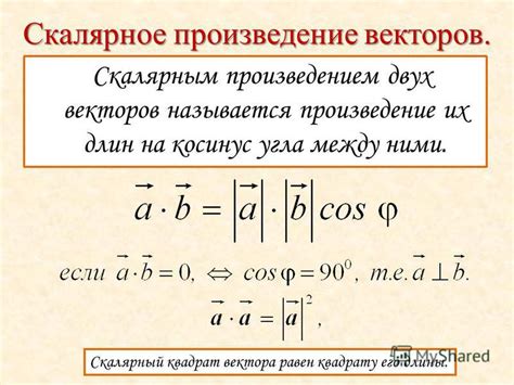 Геометрическое значение операции, определенной скалярным произведением векторов