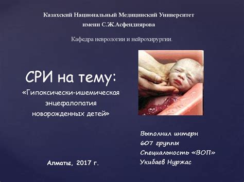 Гипоксическая ишемическая энцефалопатия новорожденного