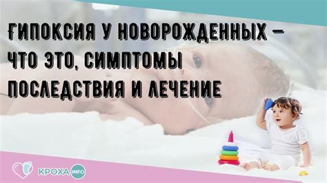 Гипоксия у новорожденных: что это такое?