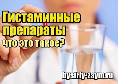 Гистаминные препараты: зачем они нужны?