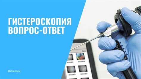 Гистероскопия: популярные вопросы и ответы