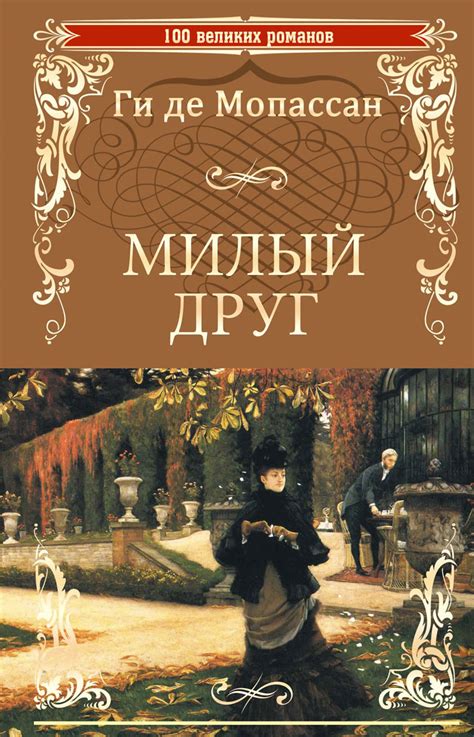 Ги де Мопассан: милый друг - о чем книга?