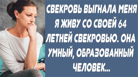 Глава II: Интересные ситуации, когда свекровь предлагает перейти на более тесное общение