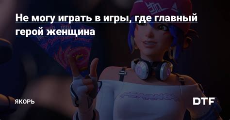 Главный герой игры: Непоколебимый страж