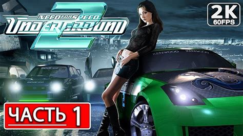 Главный герой и сюжет игры Need for Speed Underground 2