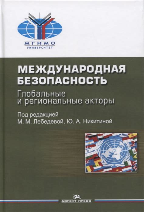 Глобальные акторы и их воздействие на безопасность мира