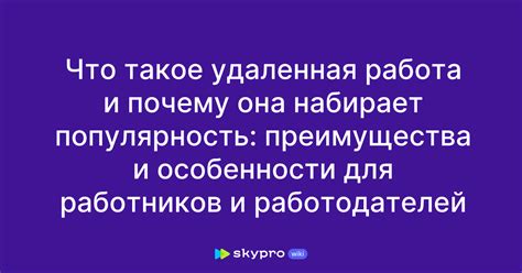 Глобальные компании и удаленная работа: преимущества для сотрудников и работодателей