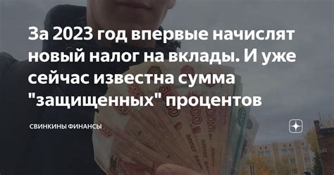 Год, когда впервые ввели налог на вклады