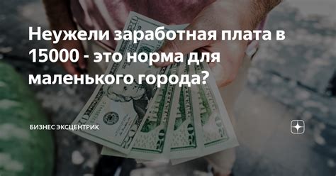 Города, где заработная плата остается наименьшей