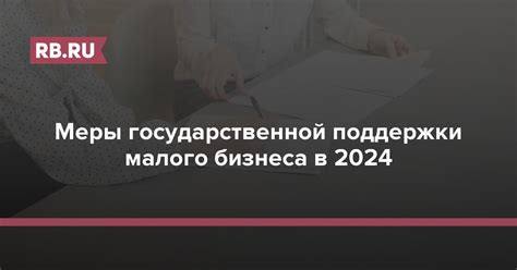 Государственная поддержка предпринимательства: программы и условия