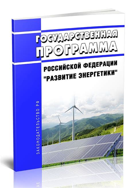 Государственная поддержка развития солнечной энергетики в Российской Федерации