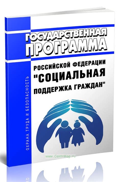 Государственная помощь и поддержка граждан: важность и возможности