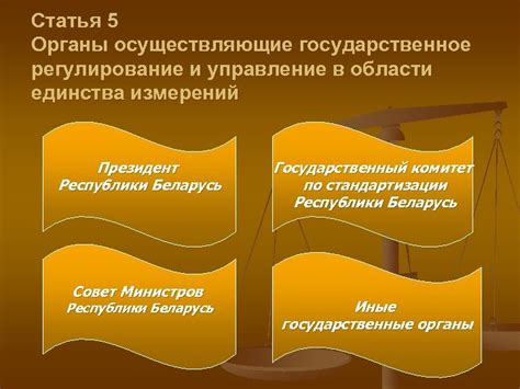 Государственные органы, осуществляющие регулирование и управление лицензированием юридических структур