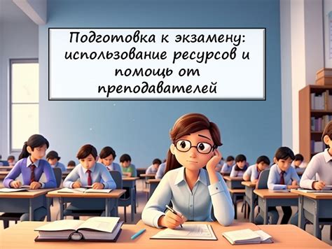 Готовьтесь к экзамену: использование специализированных курсов и материалов