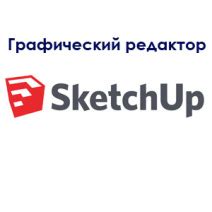 Графический редактор SketchUp