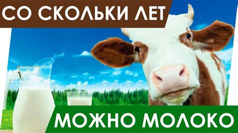 Давать коровье молоко ребенку