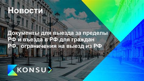 Действие и ограничения патента для временного выезда за пределы страны