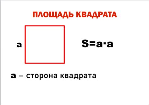 Детальный разбор основной формулы вычисления размера стороны квадрата исходя из его площади