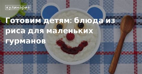 Детская версия: как адаптировать рецепт для маленьких гурманов