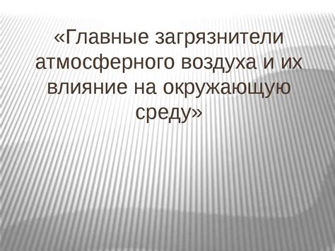 Дефекты системы вентиляции и их влияние на приток атмосферного воздуха