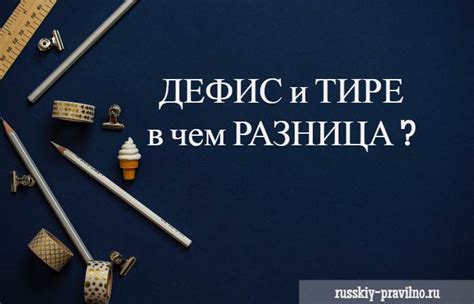 Дефис и запятая: маленькие детали, большое значение