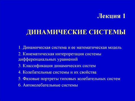 Динамические системы: когда неизменность окружения нарушает математические принципы