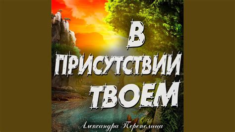 Длительная разлука: когда ты отсутствовала, а я нуждался в твоем присутствии