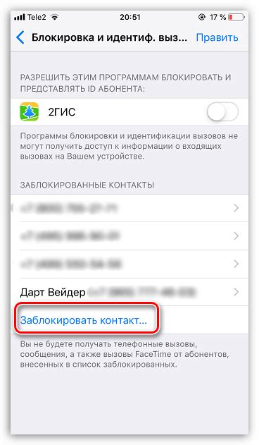 Добавление контакта в блокированный список смартфона от Apple